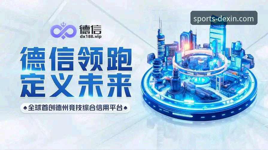 德信体育平台最新动态：官方APP下载入口优化，用户体验全面升级